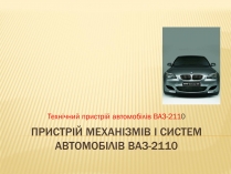 Презентація на тему «Пристрій механізмів і систем автомобілів ВАЗ-2110»