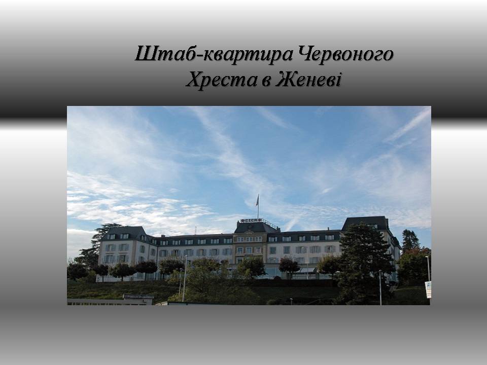Презентація на тему «Червоний хрест» - Слайд #6 Презентація на тему «Червоний хрест» - Слайд #6