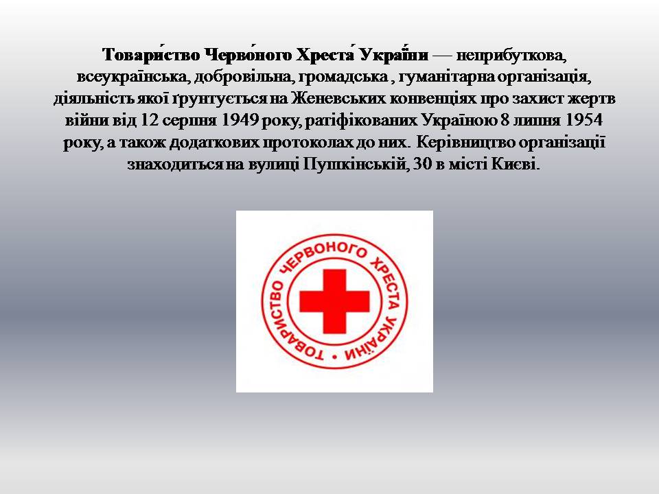 Презентація на тему «Червоний хрест» - Слайд #8 Презентація на тему «Червоний хрест» - Слайд #8