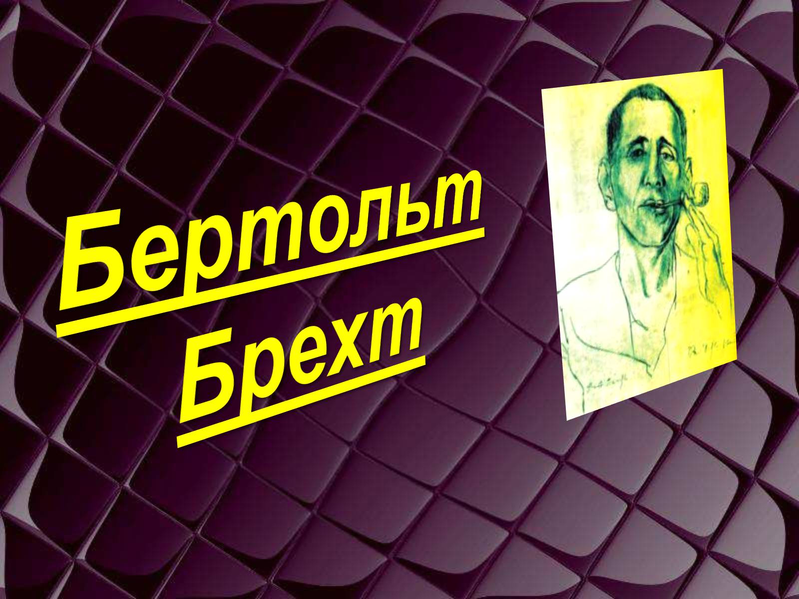 Презентація на тему «Бертольд Брехт» (варіант 1) - Слайд #1 Презентація на тему «Бертольд Брехт» (варіант 1) - Слайд #1