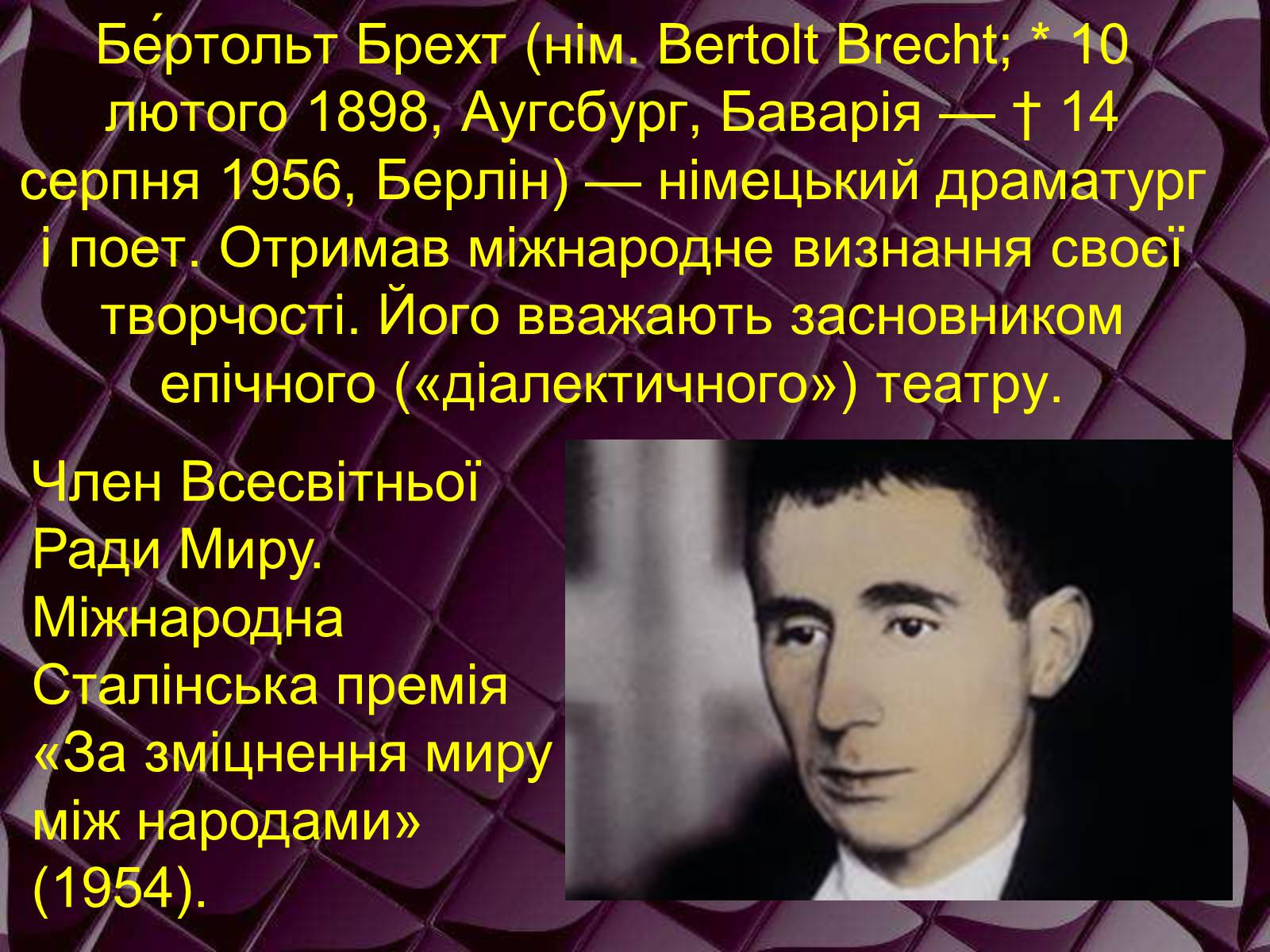 Презентація на тему «Бертольд Брехт» (варіант 1) - Слайд #2 Презентація на тему «Бертольд Брехт» (варіант 1) - Слайд #2