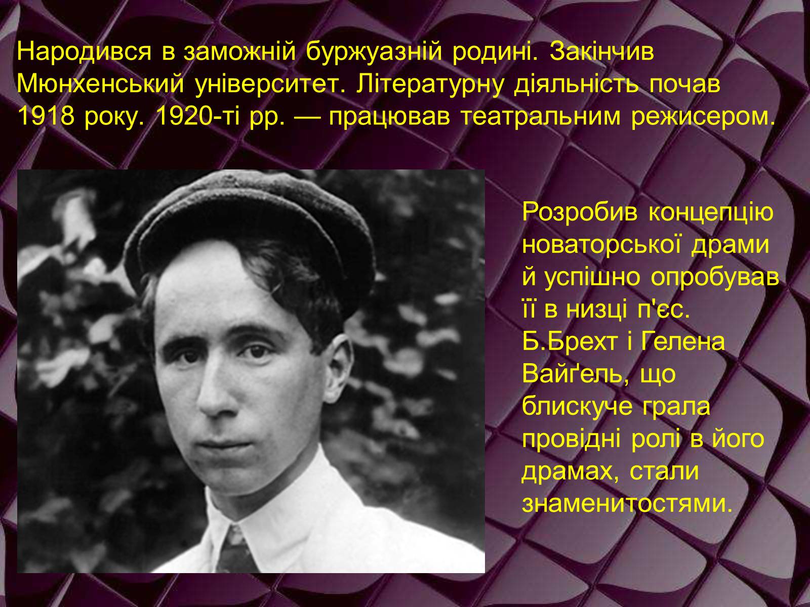 Презентація на тему «Бертольд Брехт» (варіант 1) - Слайд #3 Презентація на тему «Бертольд Брехт» (варіант 1) - Слайд #3