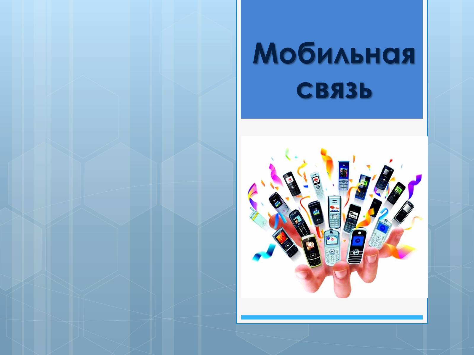 Презентація на тему «Мобильная связь» - Слайд #1 Презентація на тему «Мобильная связь» - Слайд #1