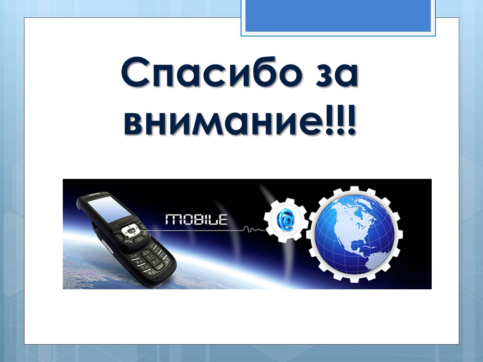 Презентація на тему «Мобильная связь» - Слайд #11 Презентація на тему «Мобильная связь» - Слайд #11