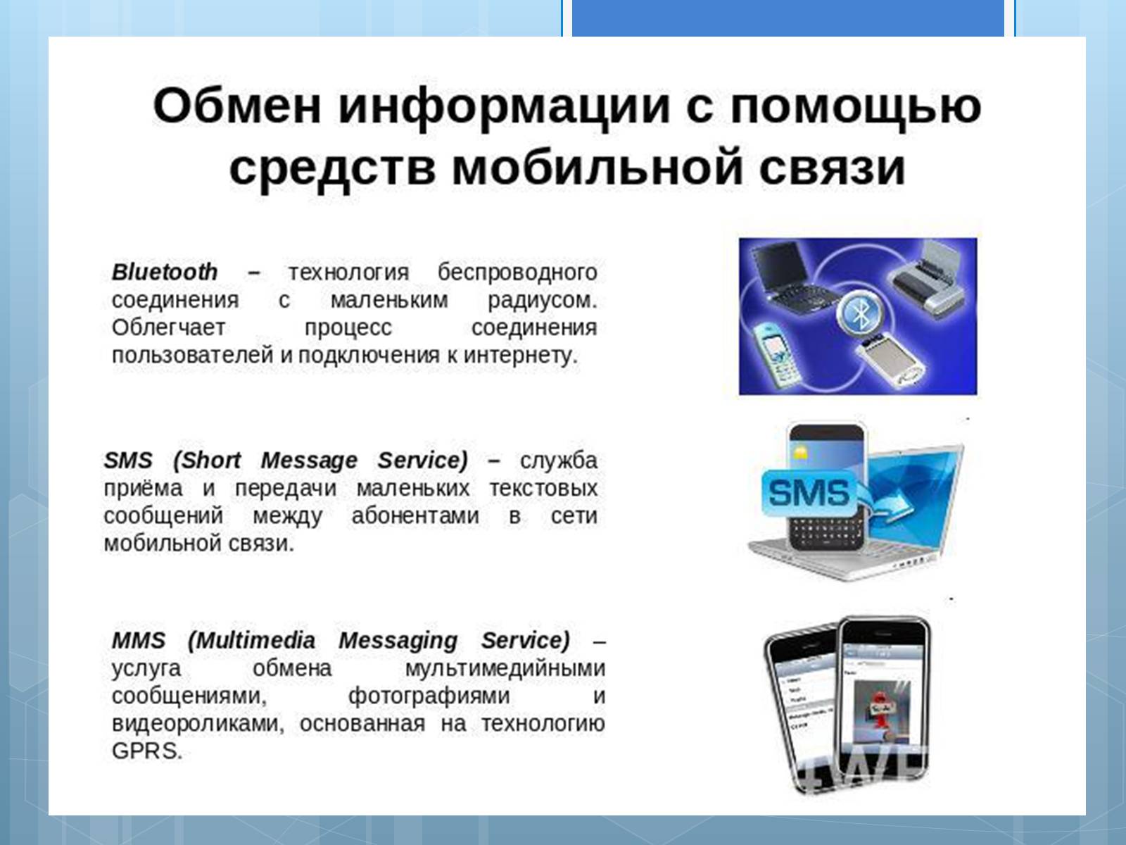 Презентація на тему «Мобильная связь» - Слайд #9 Презентація на тему «Мобильная связь» - Слайд #9