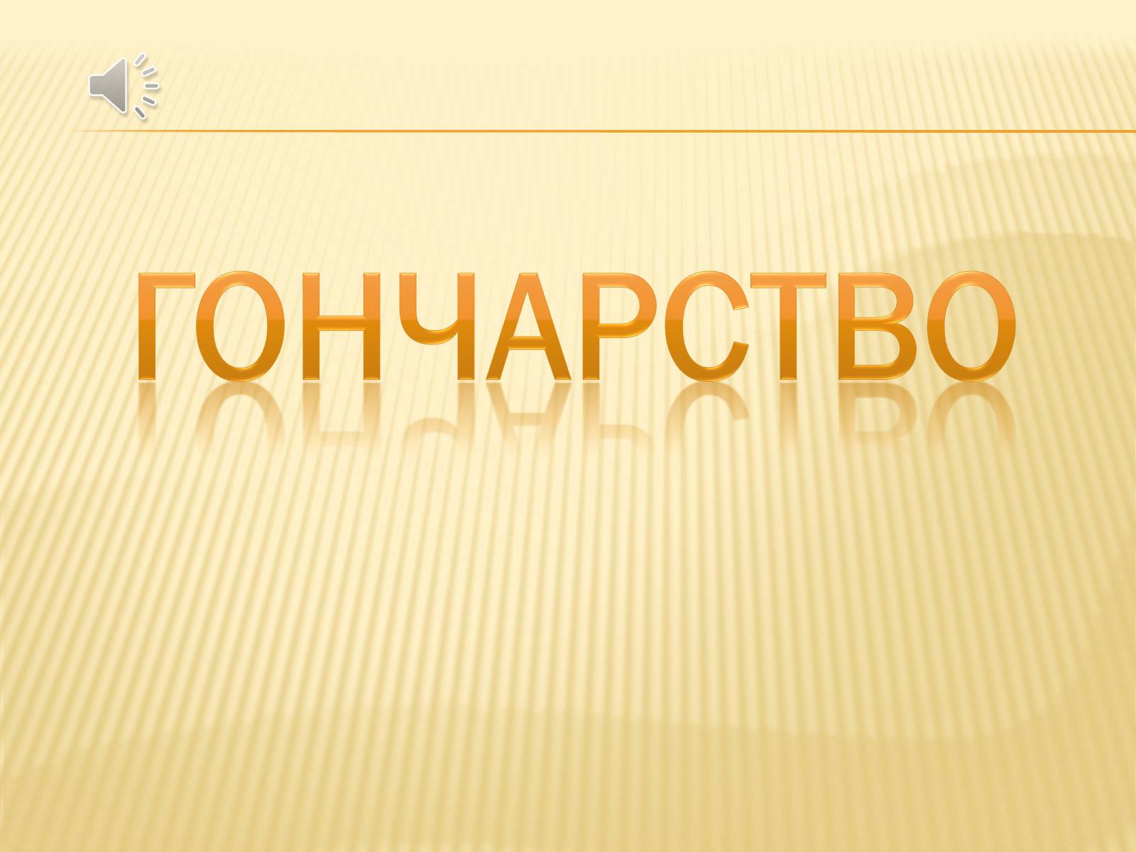 Презентація на тему «Гончарство» (варіант 3) - Слайд #1 Презентація на тему «Гончарство» (варіант 3) - Слайд #1