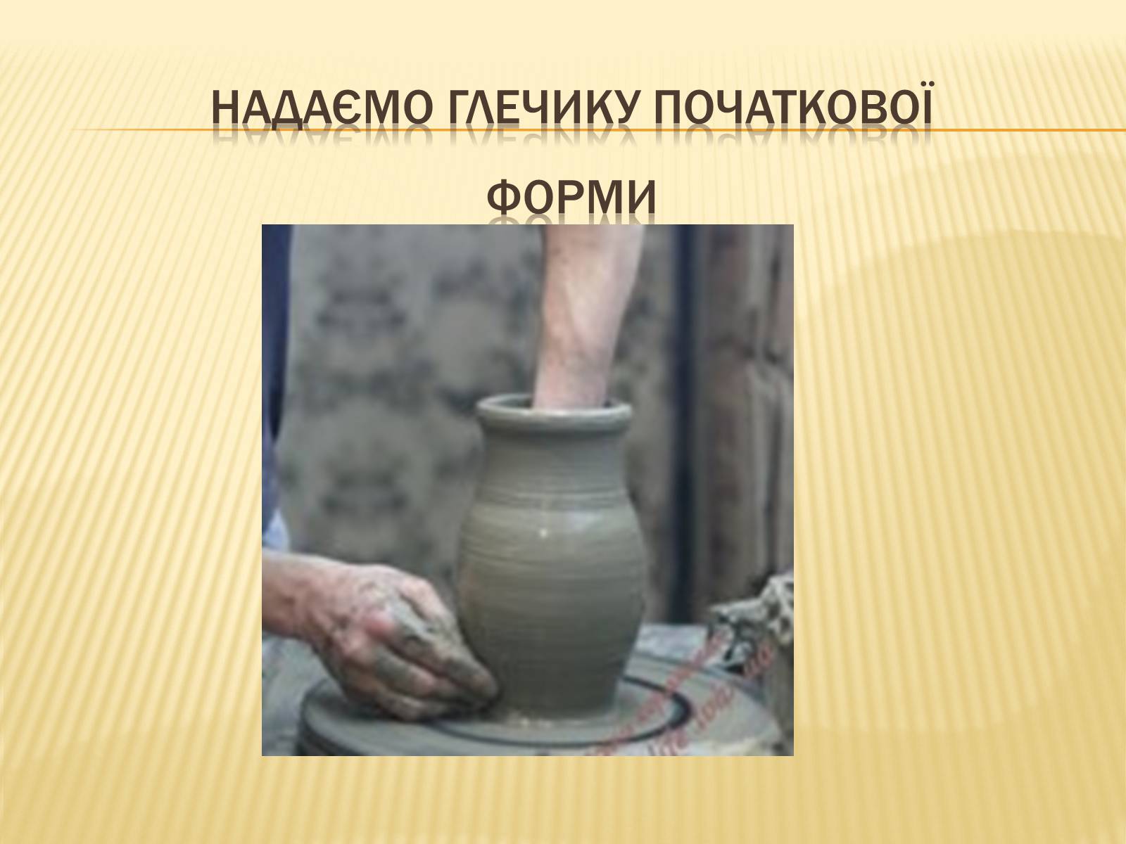 Презентація на тему «Гончарство» (варіант 3) - Слайд #10 Презентація на тему «Гончарство» (варіант 3) - Слайд #10