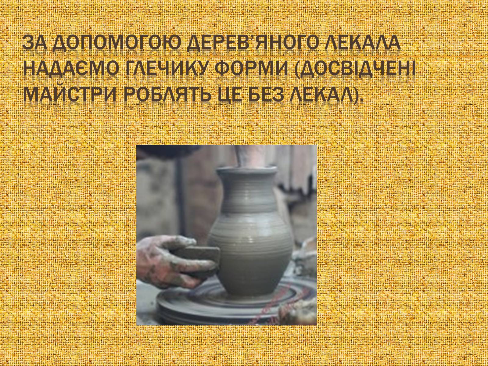 Презентація на тему «Гончарство» (варіант 3) - Слайд #11 Презентація на тему «Гончарство» (варіант 3) - Слайд #11