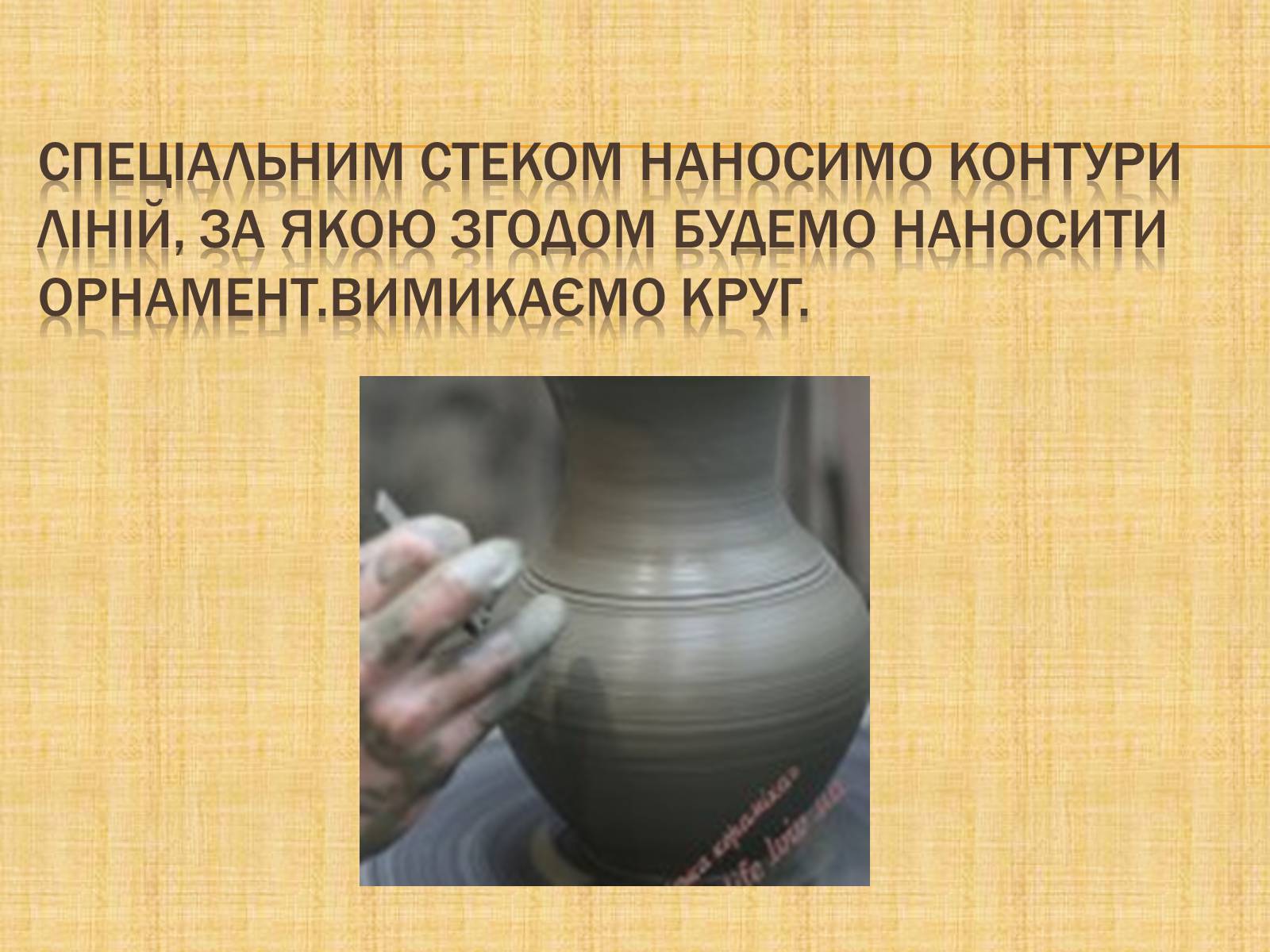 Презентація на тему «Гончарство» (варіант 3) - Слайд #13 Презентація на тему «Гончарство» (варіант 3) - Слайд #13