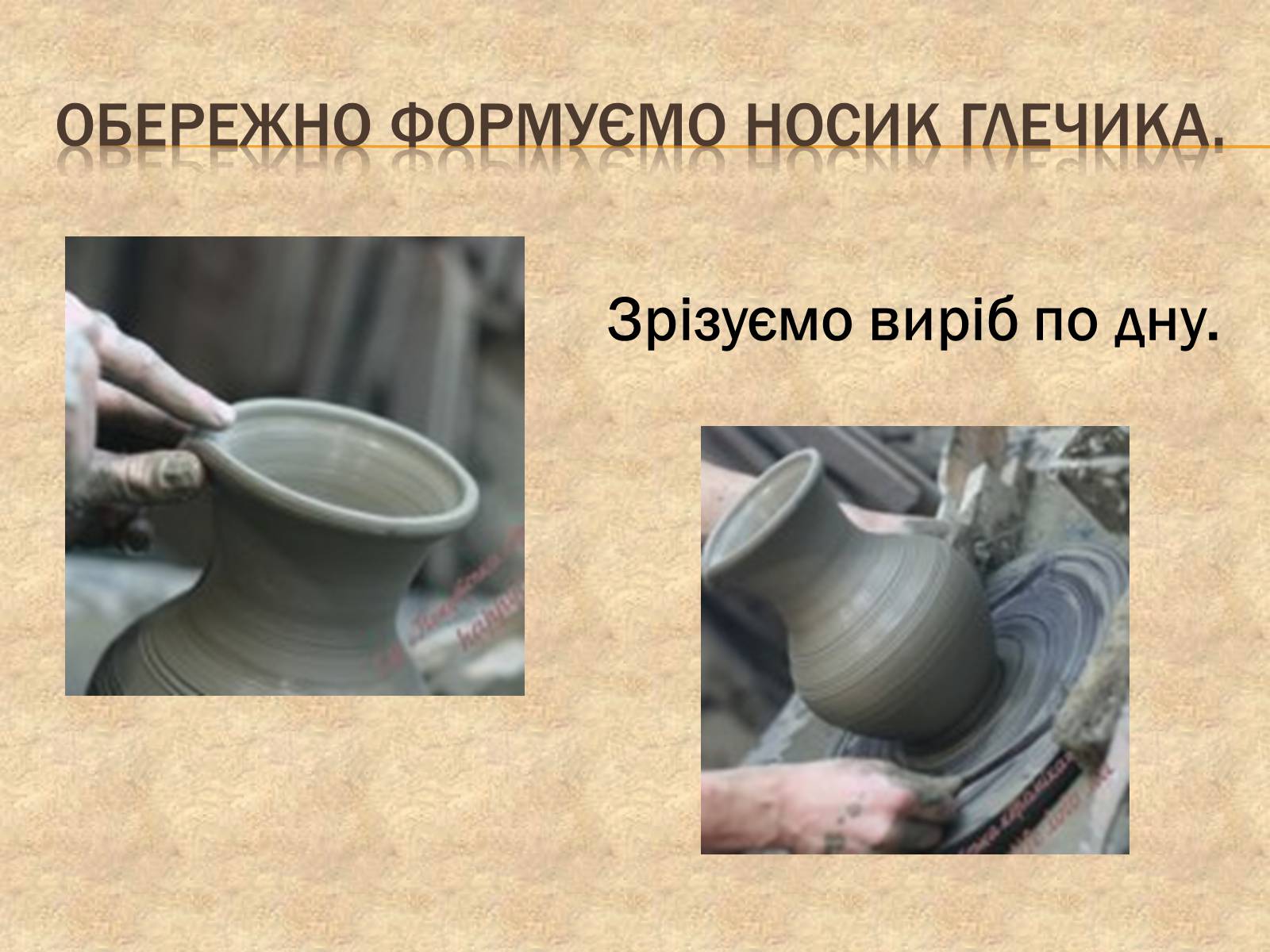 Презентація на тему «Гончарство» (варіант 3) - Слайд #14 Презентація на тему «Гончарство» (варіант 3) - Слайд #14