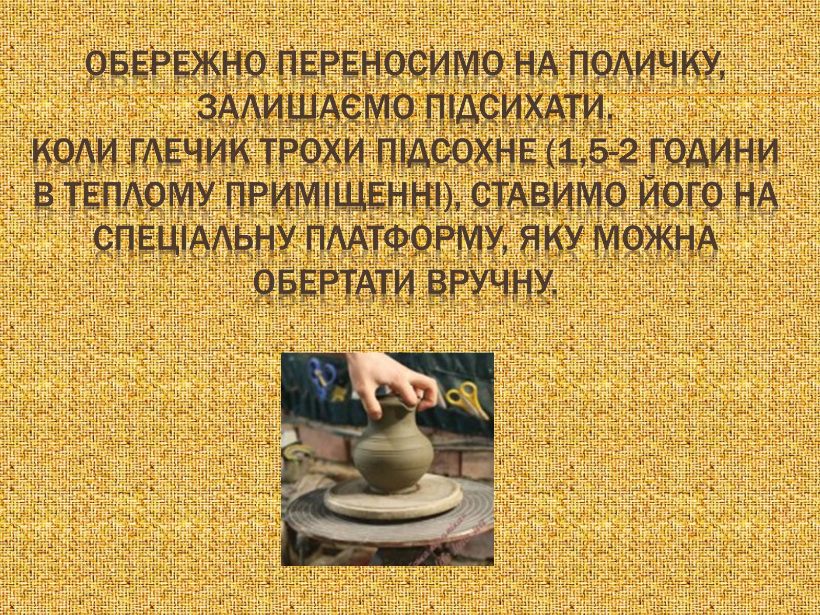 Презентація на тему «Гончарство» (варіант 3) - Слайд #15 Презентація на тему «Гончарство» (варіант 3) - Слайд #15