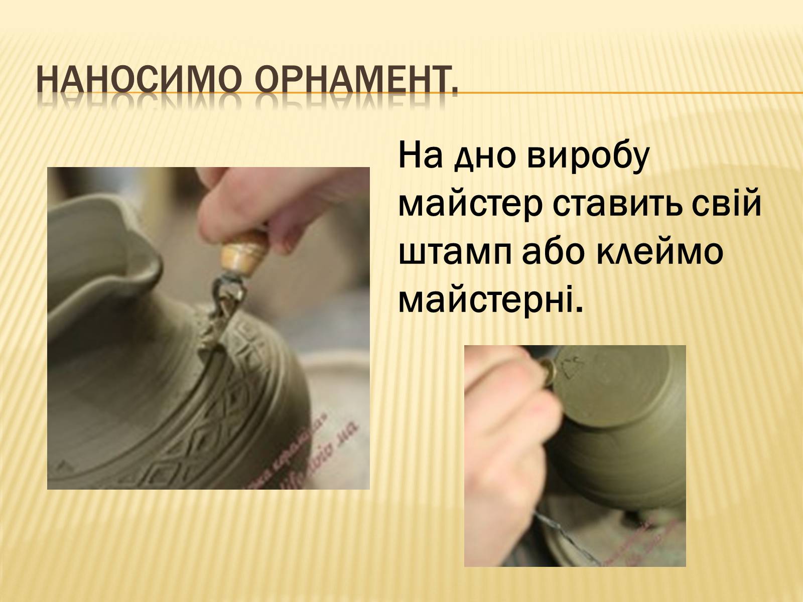Презентація на тему «Гончарство» (варіант 3) - Слайд #16 Презентація на тему «Гончарство» (варіант 3) - Слайд #16
