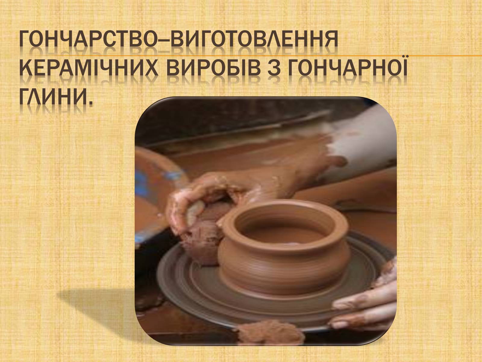 Презентація на тему «Гончарство» (варіант 3) - Слайд #2 Презентація на тему «Гончарство» (варіант 3) - Слайд #2