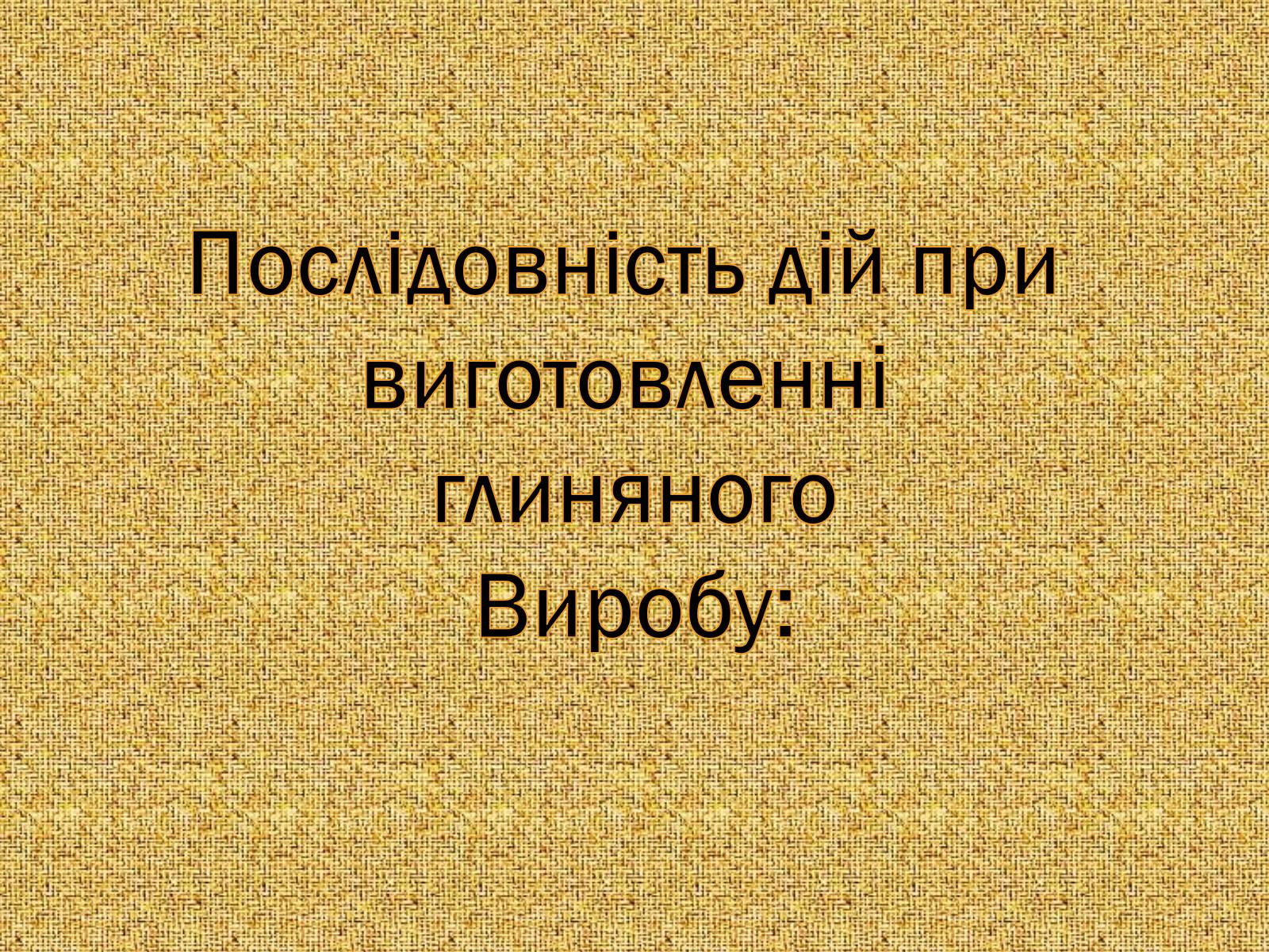 Презентація на тему «Гончарство» (варіант 3) - Слайд #6 Презентація на тему «Гончарство» (варіант 3) - Слайд #6