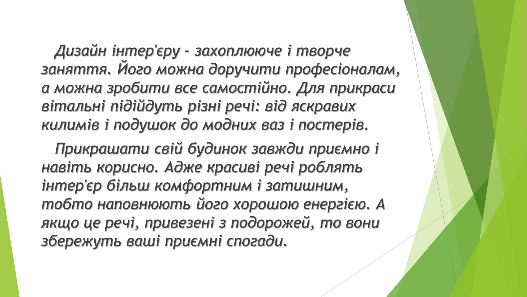 Презентація на тему «Дизайн інтер&#8217;єру заміського будинку» - Слайд #2