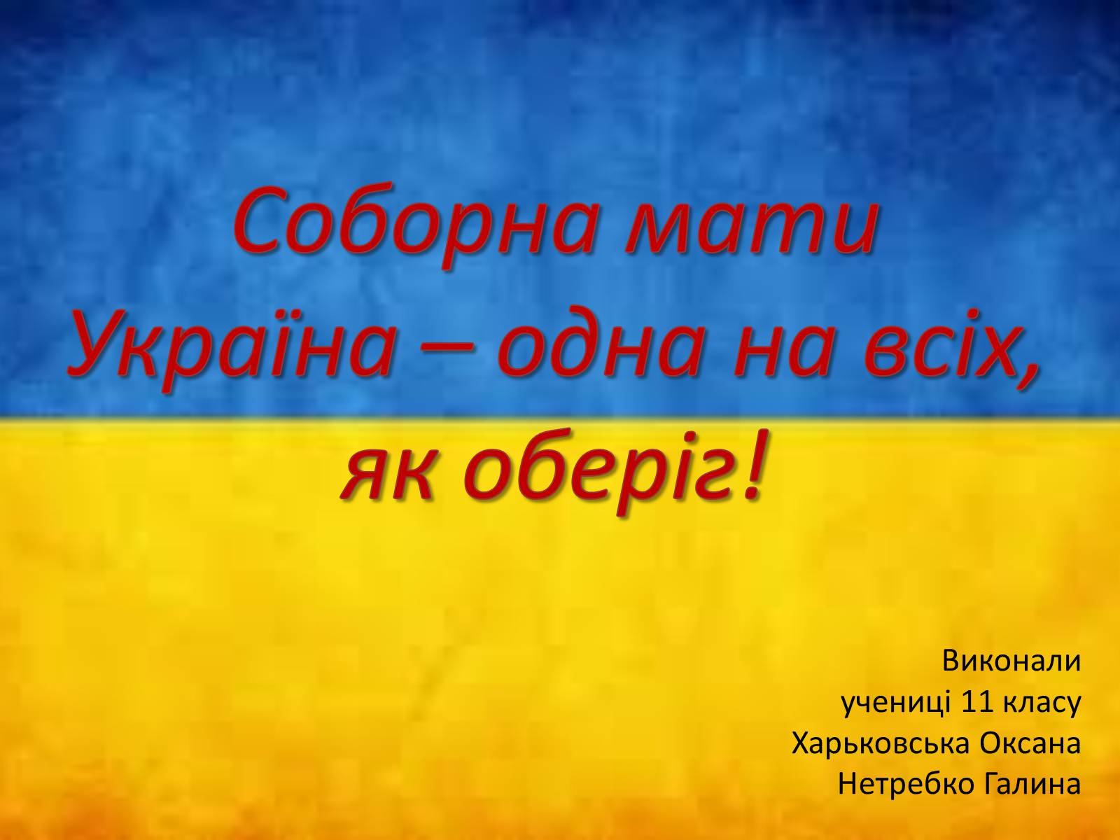 Презентація на тему «Соборна мати Україна – одна на всіх, як оберіг!» - Слайд #1 Презентація на тему «Соборна мати Україна – одна на всіх, як оберіг!» - Слайд #1