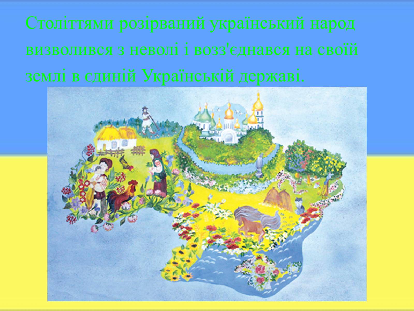 Презентація на тему «Соборна мати Україна – одна на всіх, як оберіг!» - Слайд #14 Презентація на тему «Соборна мати Україна – одна на всіх, як оберіг!» - Слайд #14