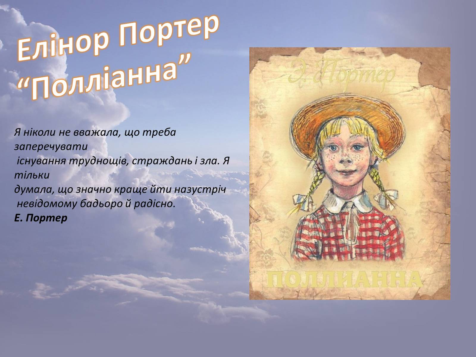 Презентація на тему «Елінор Портер “Полліанна”» - Слайд #1 Презентація на тему «Елінор Портер “Полліанна”» - Слайд #1