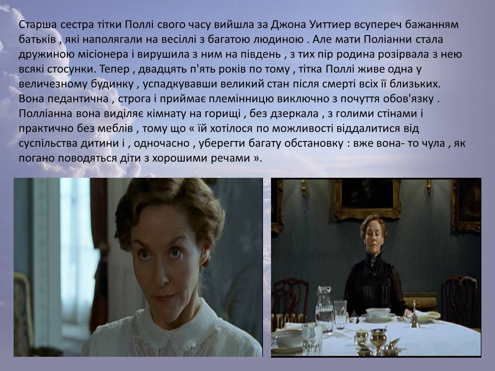 Презентація на тему «Елінор Портер “Полліанна”» - Слайд #5 Презентація на тему «Елінор Портер “Полліанна”» - Слайд #5