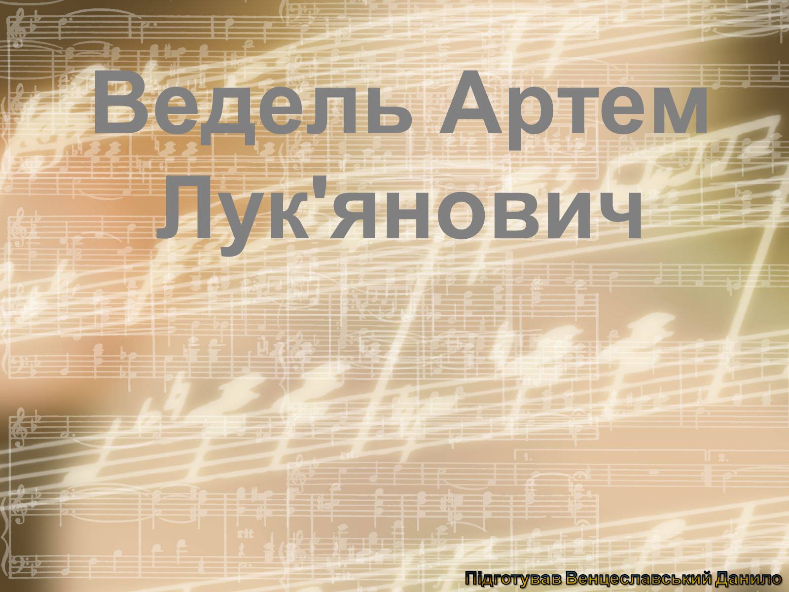 Презентація на тему «Ведель Артем Лук’янович» - Слайд #1 Презентація на тему «Ведель Артем Лук’янович» - Слайд #1