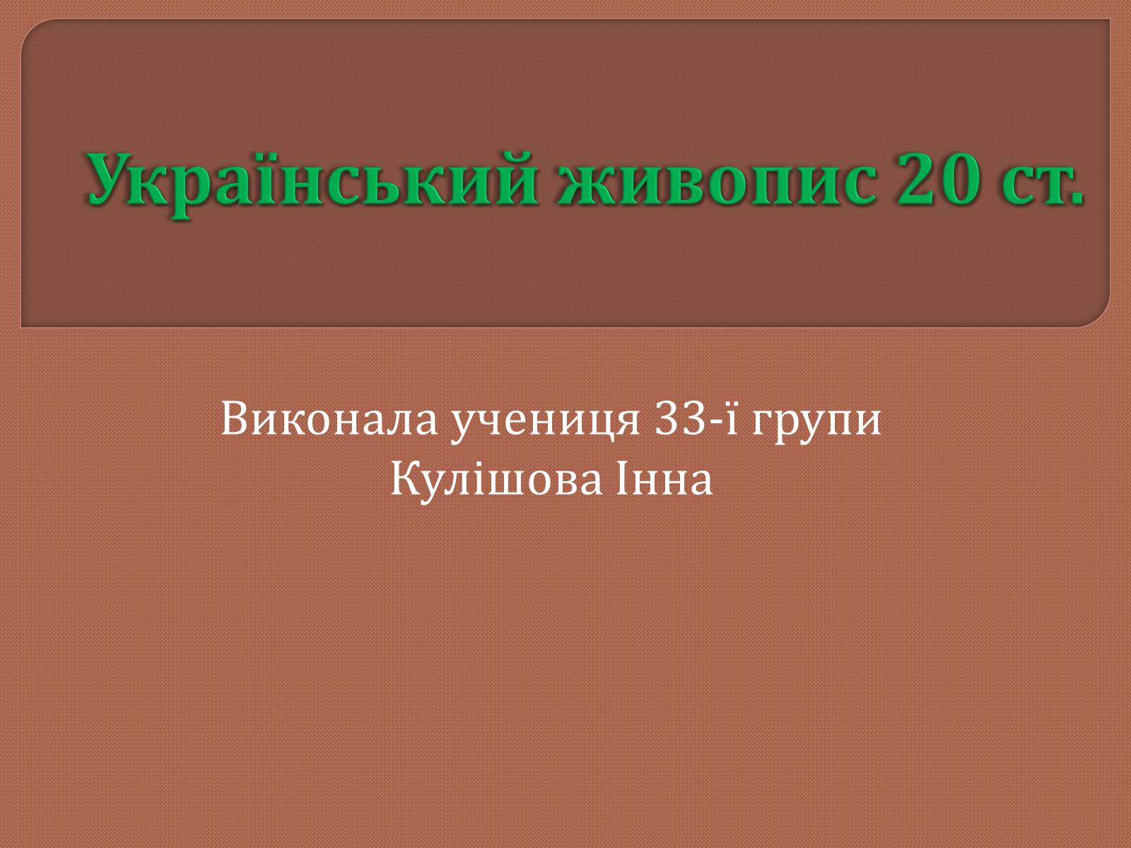 Презентація на тему «Український живопис 20 ст» - Слайд #1 Презентація на тему «Український живопис 20 ст» - Слайд #1