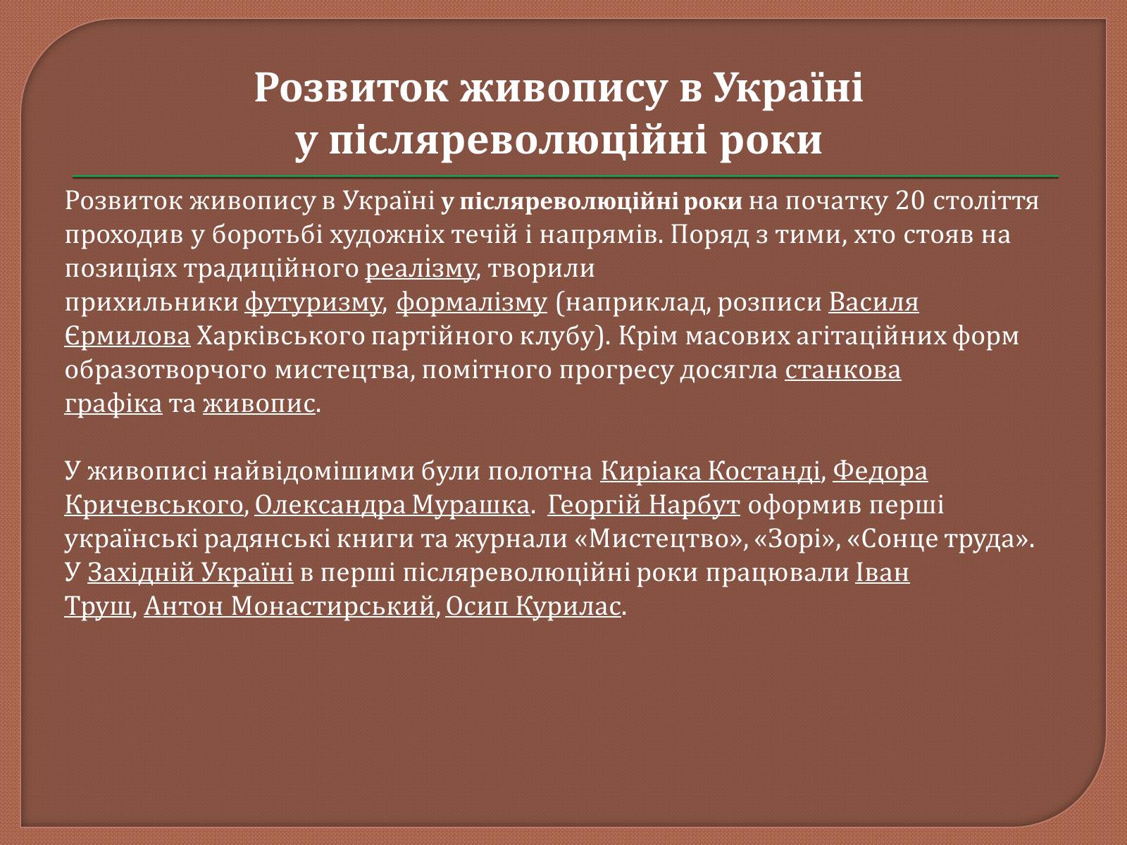 Презентація на тему «Український живопис 20 ст» - Слайд #11 Презентація на тему «Український живопис 20 ст» - Слайд #11
