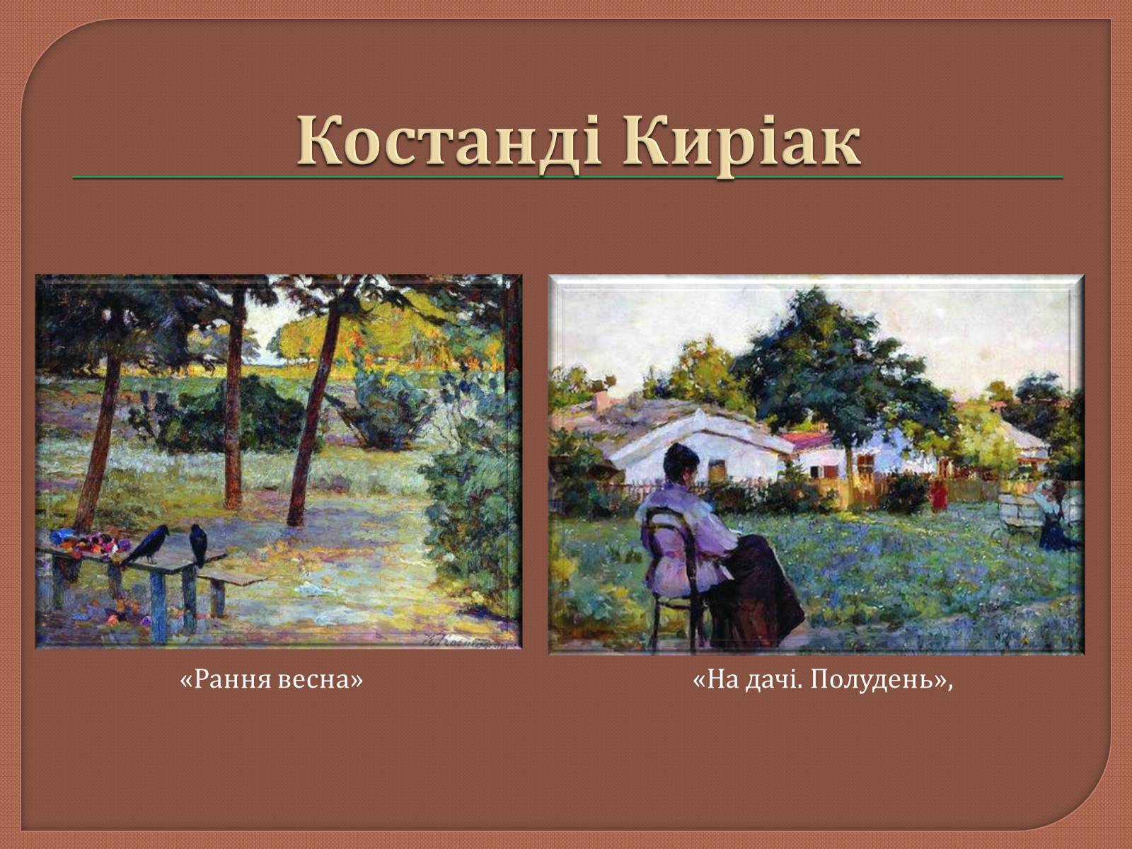 Презентація на тему «Український живопис 20 ст» - Слайд #15 Презентація на тему «Український живопис 20 ст» - Слайд #15