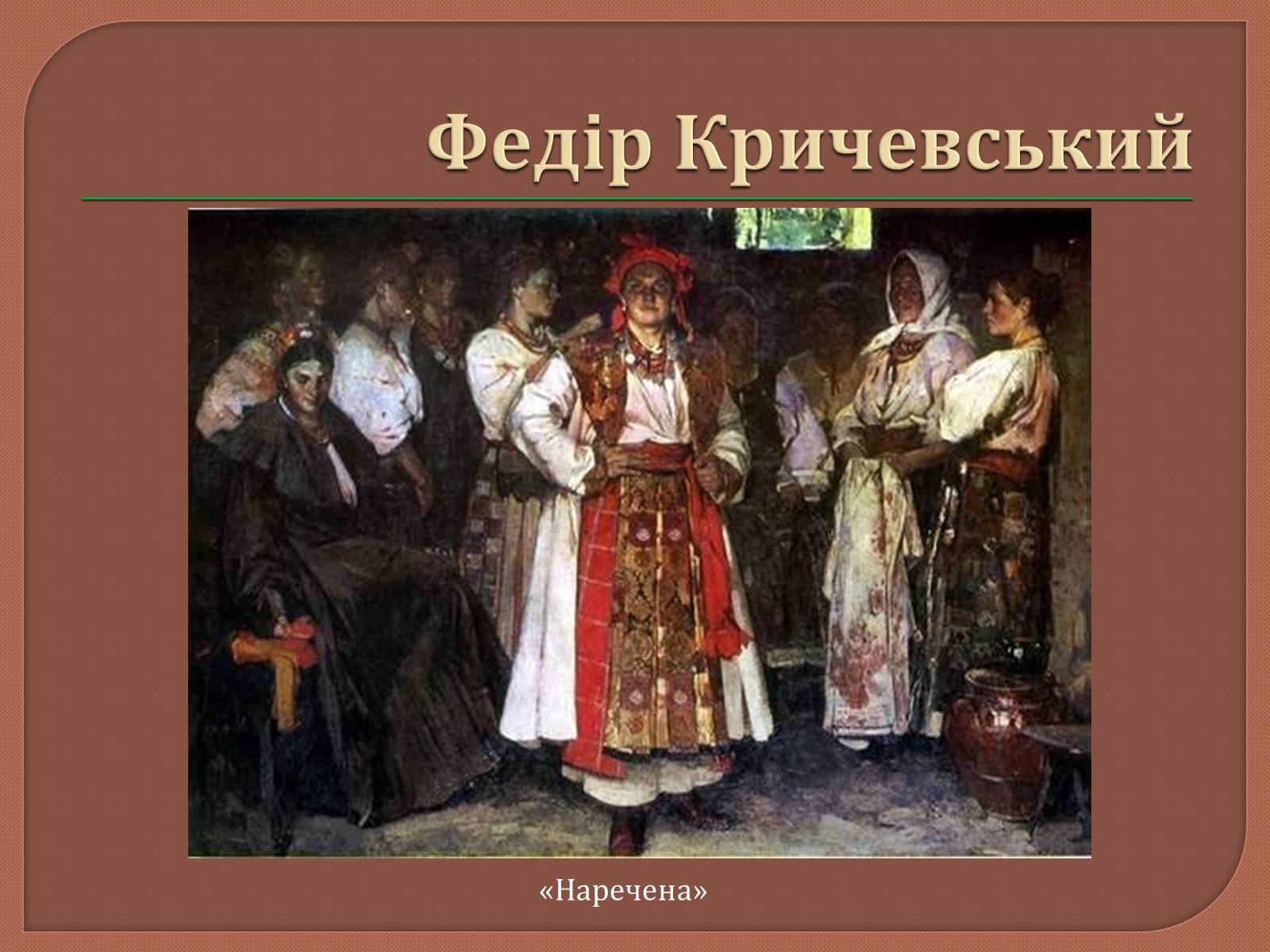 Презентація на тему «Український живопис 20 ст» - Слайд #18 Презентація на тему «Український живопис 20 ст» - Слайд #18