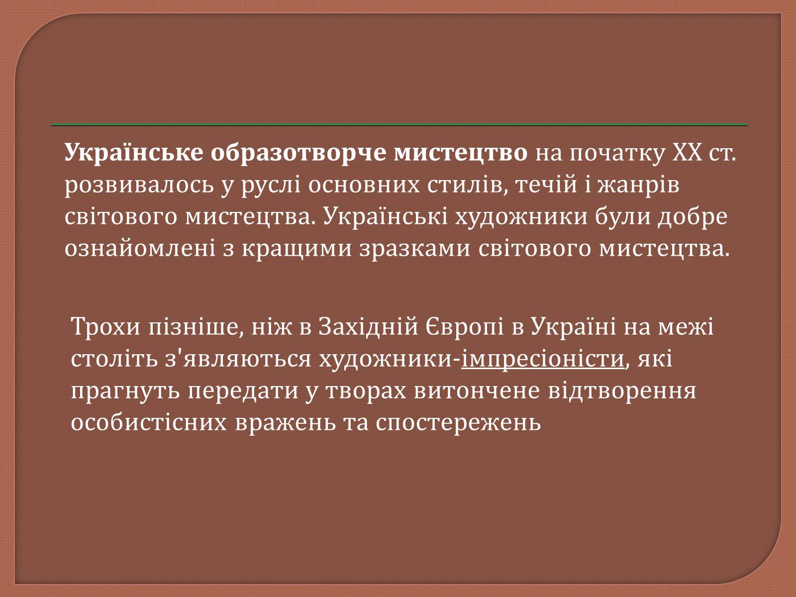Презентація на тему «Український живопис 20 ст» - Слайд #2 Презентація на тему «Український живопис 20 ст» - Слайд #2