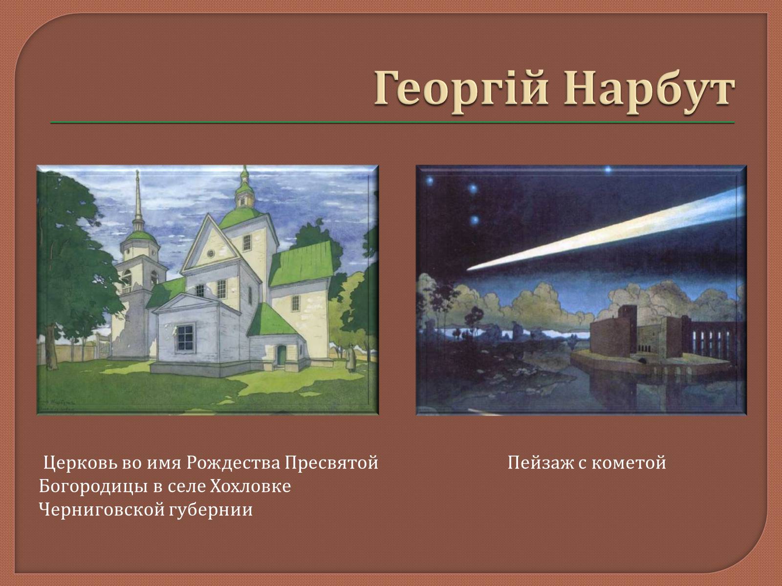 Презентація на тему «Український живопис 20 ст» - Слайд #21 Презентація на тему «Український живопис 20 ст» - Слайд #21