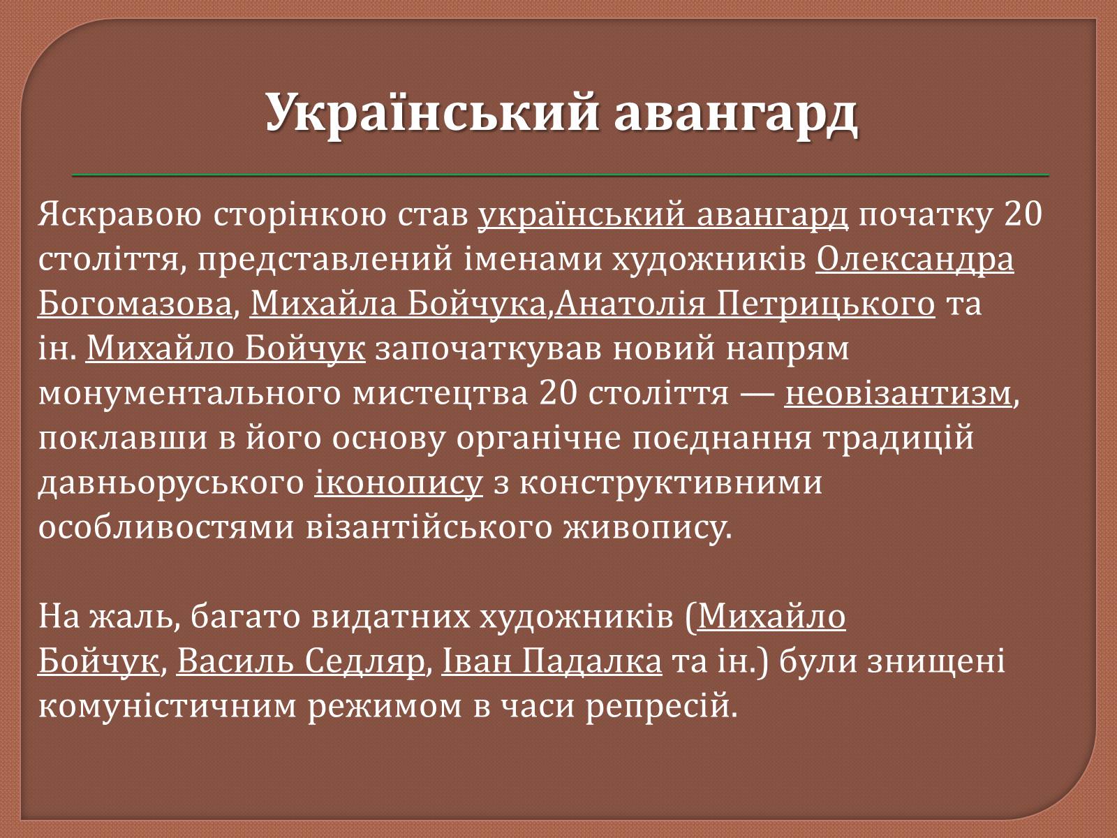 Презентація на тему «Український живопис 20 ст» - Слайд #22 Презентація на тему «Український живопис 20 ст» - Слайд #22