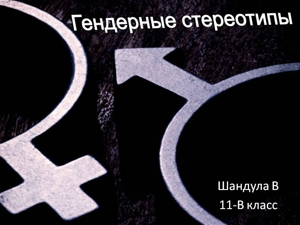 Презентація на тему «Гендерные стереотипы» - Слайд #1 Презентація на тему «Гендерные стереотипы» - Слайд #1