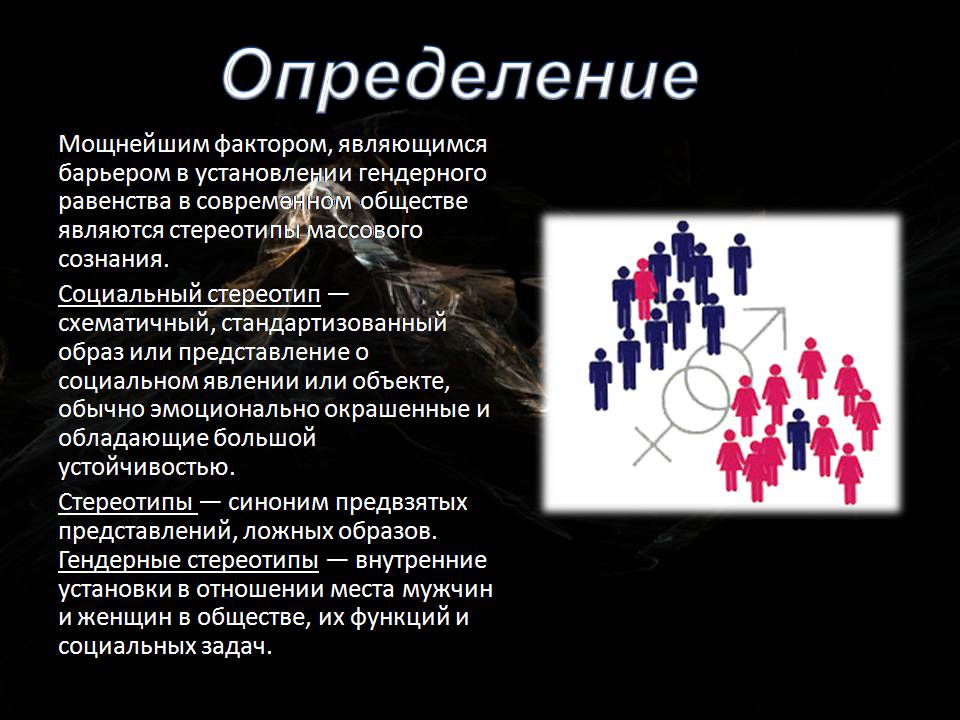 Презентація на тему «Гендерные стереотипы» - Слайд #2 Презентація на тему «Гендерные стереотипы» - Слайд #2