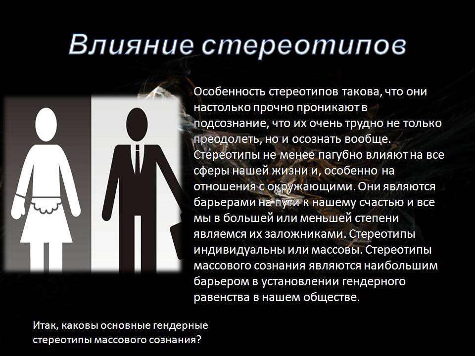 Презентація на тему «Гендерные стереотипы» - Слайд #3 Презентація на тему «Гендерные стереотипы» - Слайд #3