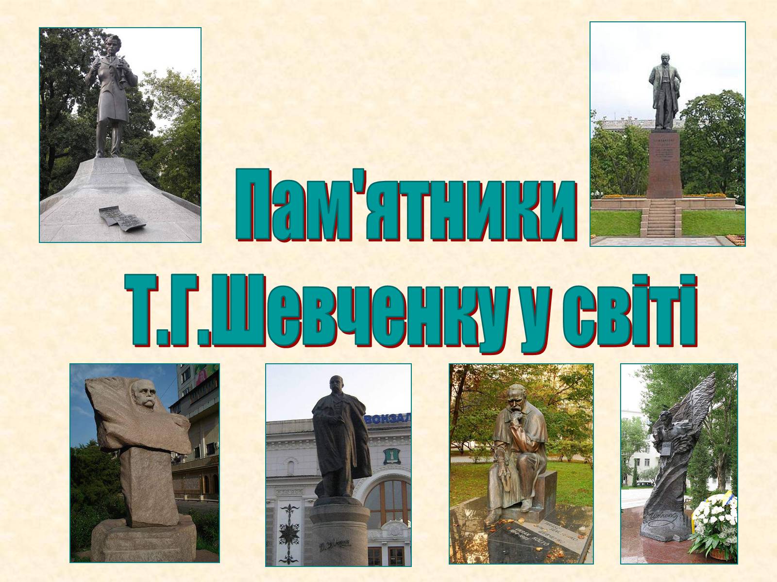 Презентація на тему «Пам’ятники Шевченку у світі» - Слайд #1 Презентація на тему «Пам’ятники Шевченку у світі» - Слайд #1