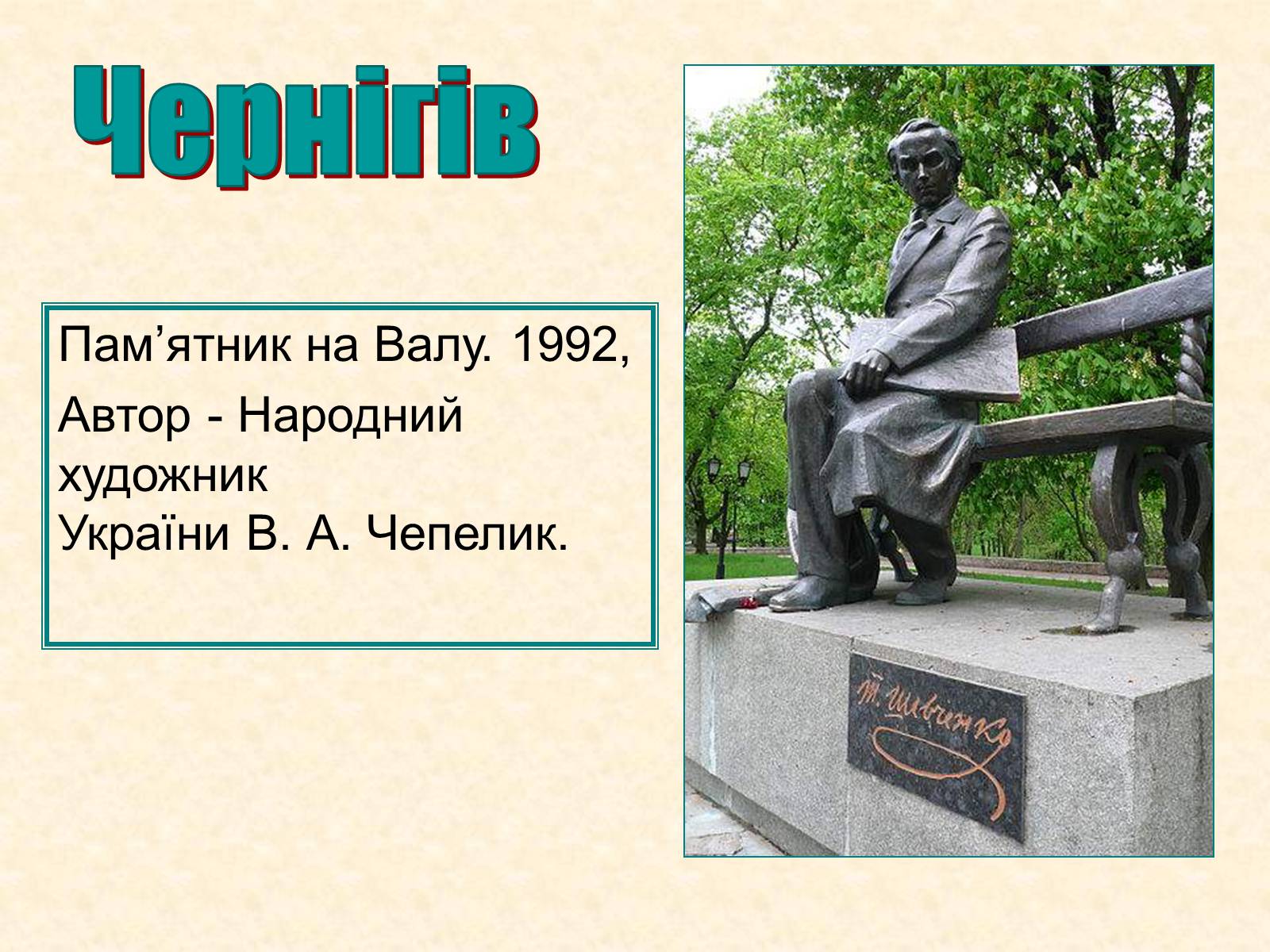 Презентація на тему «Пам’ятники Шевченку у світі» - Слайд #10 Презентація на тему «Пам’ятники Шевченку у світі» - Слайд #10