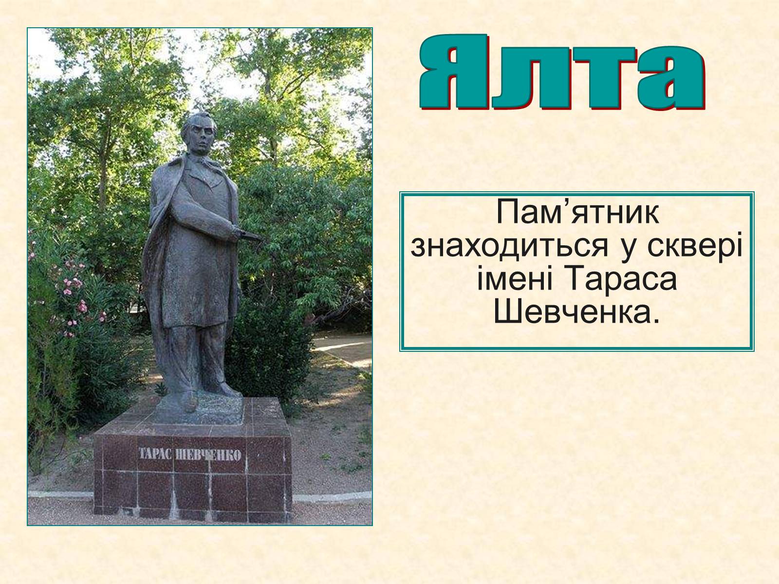 Презентація на тему «Пам’ятники Шевченку у світі» - Слайд #12 Презентація на тему «Пам’ятники Шевченку у світі» - Слайд #12