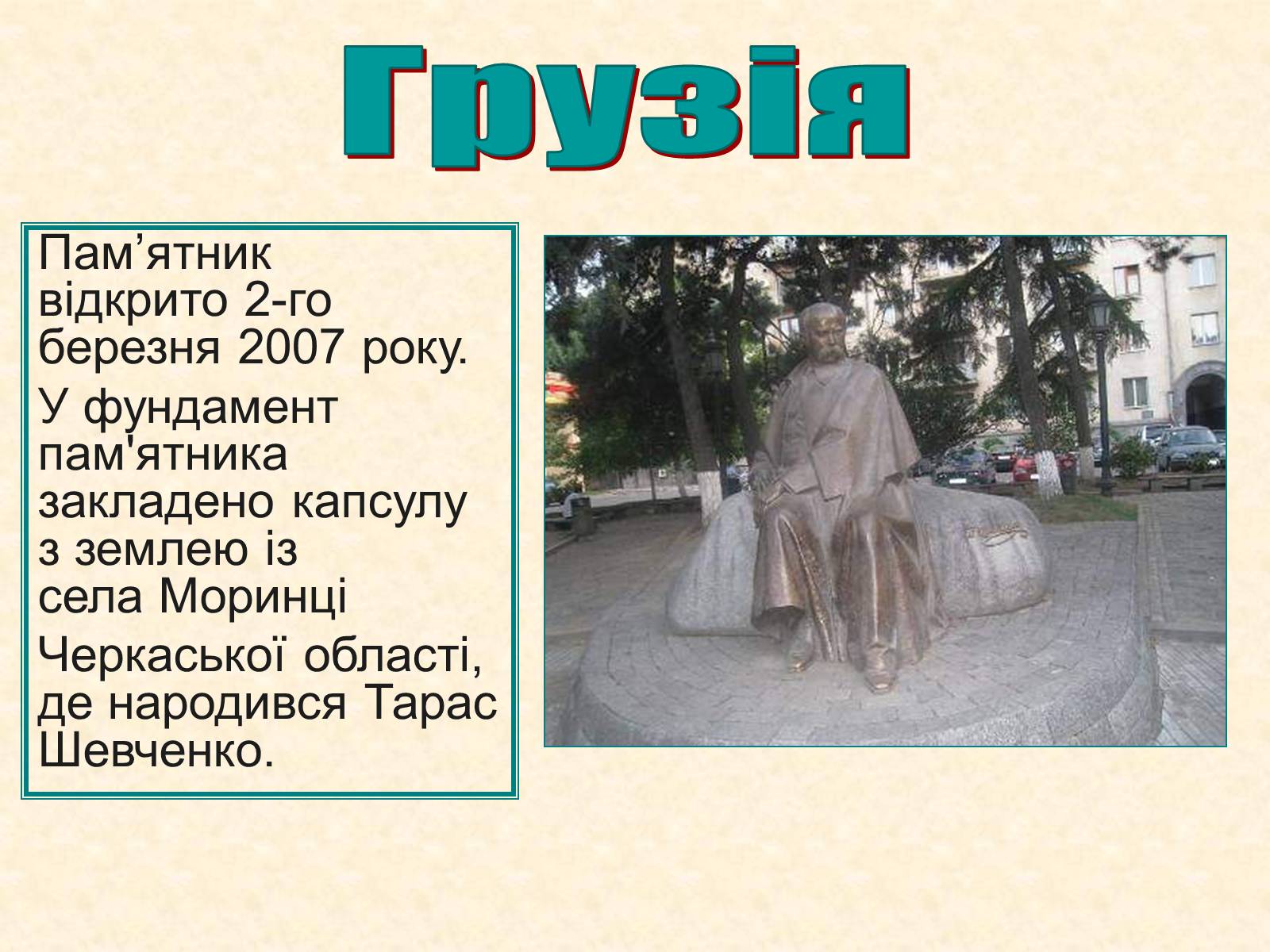 Презентація на тему «Пам’ятники Шевченку у світі» - Слайд #14 Презентація на тему «Пам’ятники Шевченку у світі» - Слайд #14