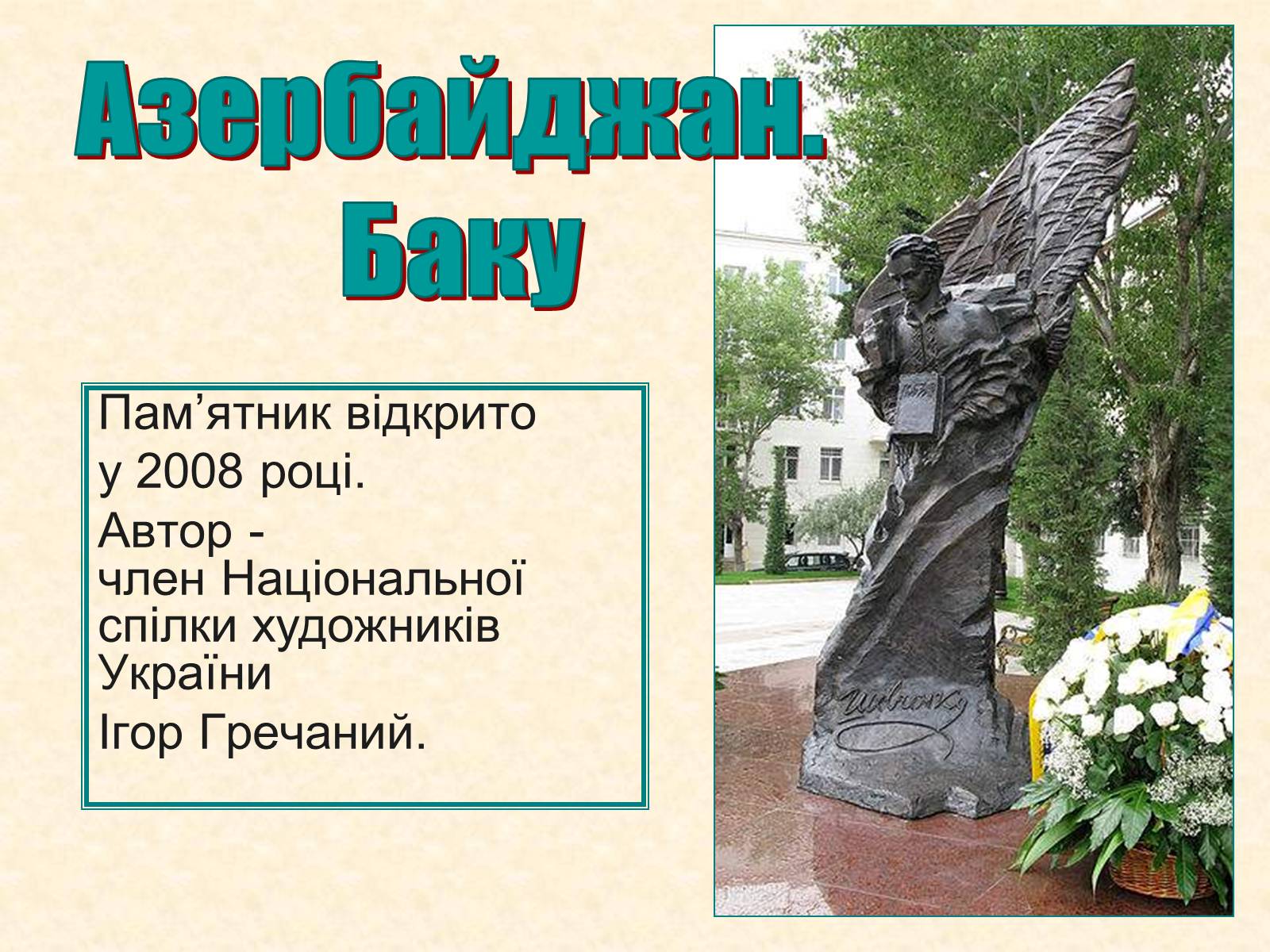 Презентація на тему «Пам’ятники Шевченку у світі» - Слайд #15 Презентація на тему «Пам’ятники Шевченку у світі» - Слайд #15