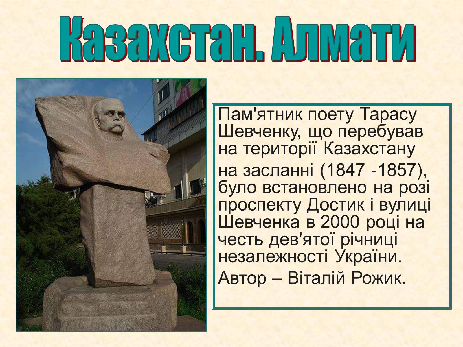 Презентація на тему «Пам’ятники Шевченку у світі» - Слайд #16 Презентація на тему «Пам’ятники Шевченку у світі» - Слайд #16