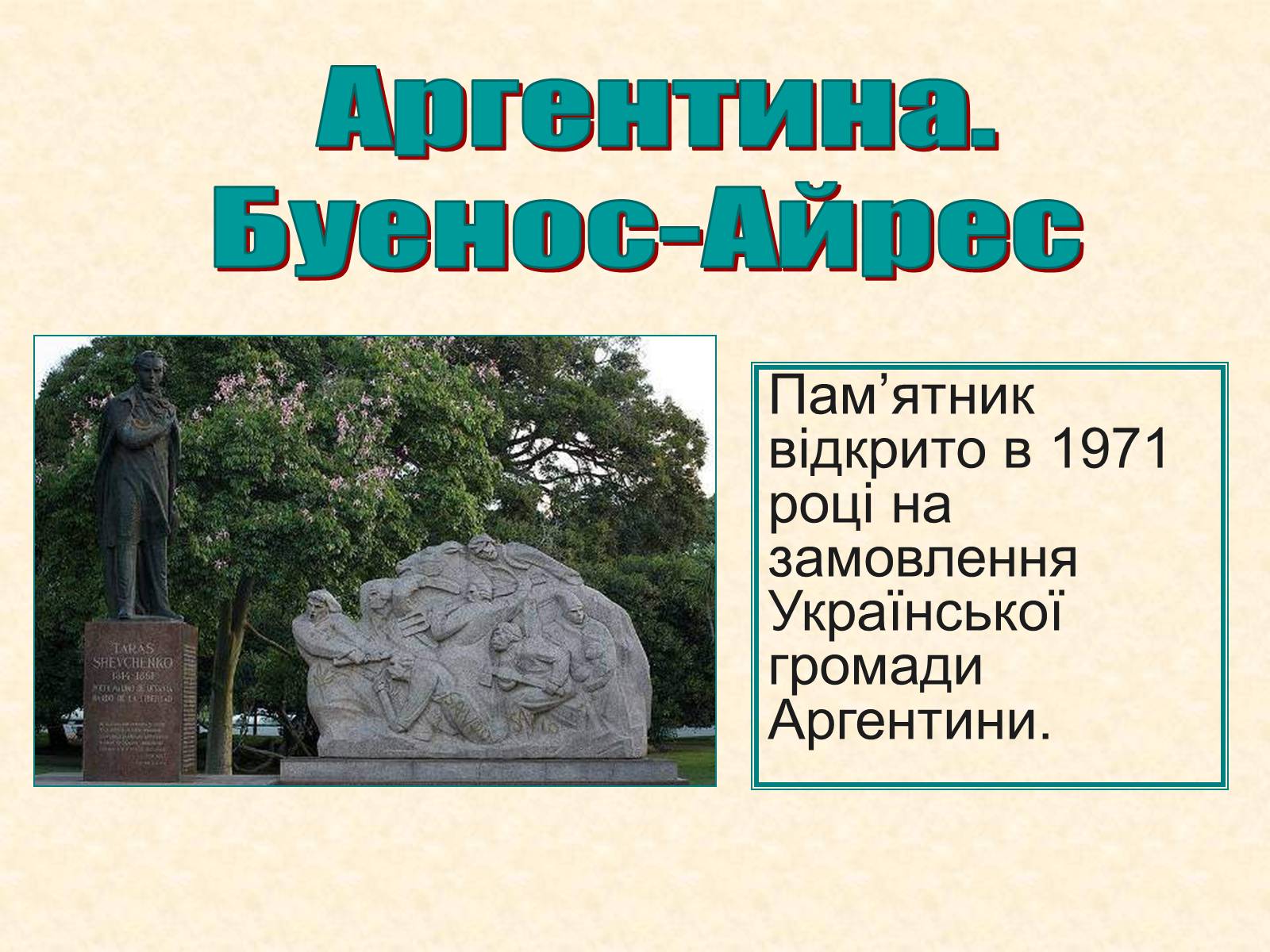 Презентація на тему «Пам’ятники Шевченку у світі» - Слайд #17 Презентація на тему «Пам’ятники Шевченку у світі» - Слайд #17