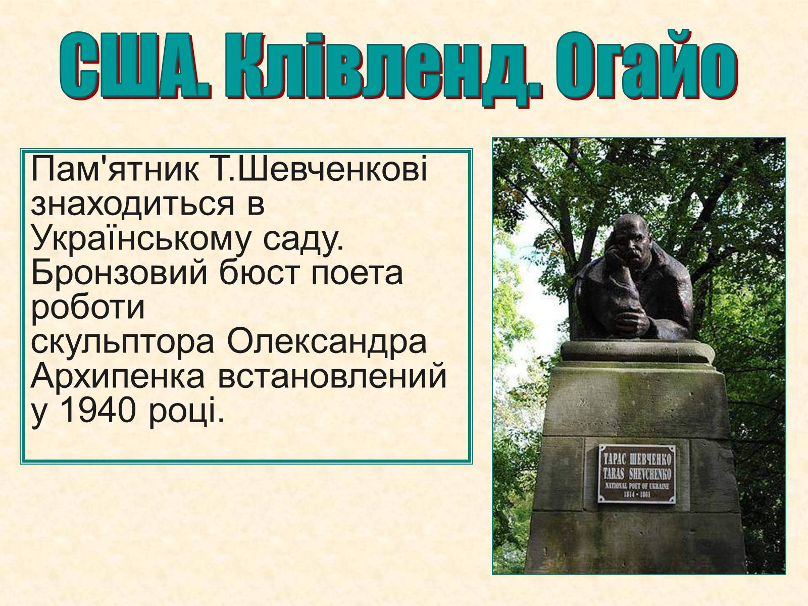 Презентація на тему «Пам’ятники Шевченку у світі» - Слайд #19 Презентація на тему «Пам’ятники Шевченку у світі» - Слайд #19