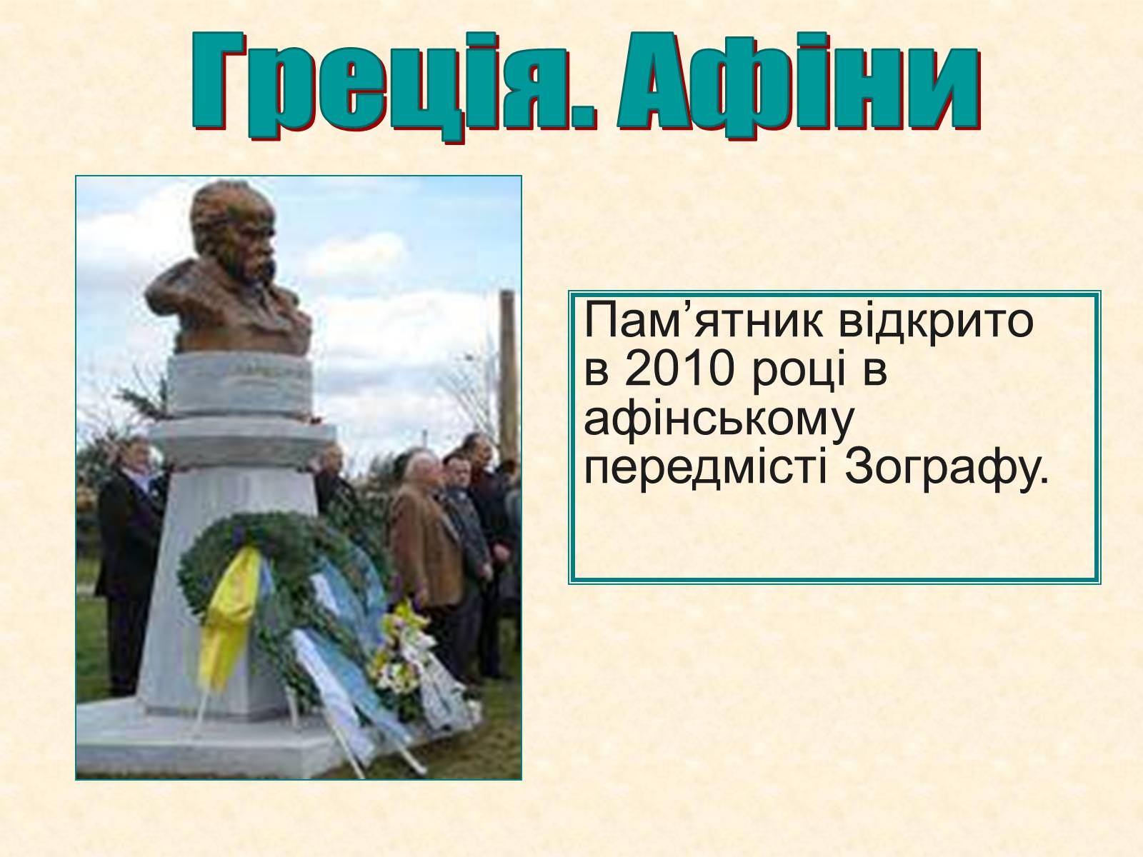 Презентація на тему «Пам’ятники Шевченку у світі» - Слайд #21 Презентація на тему «Пам’ятники Шевченку у світі» - Слайд #21