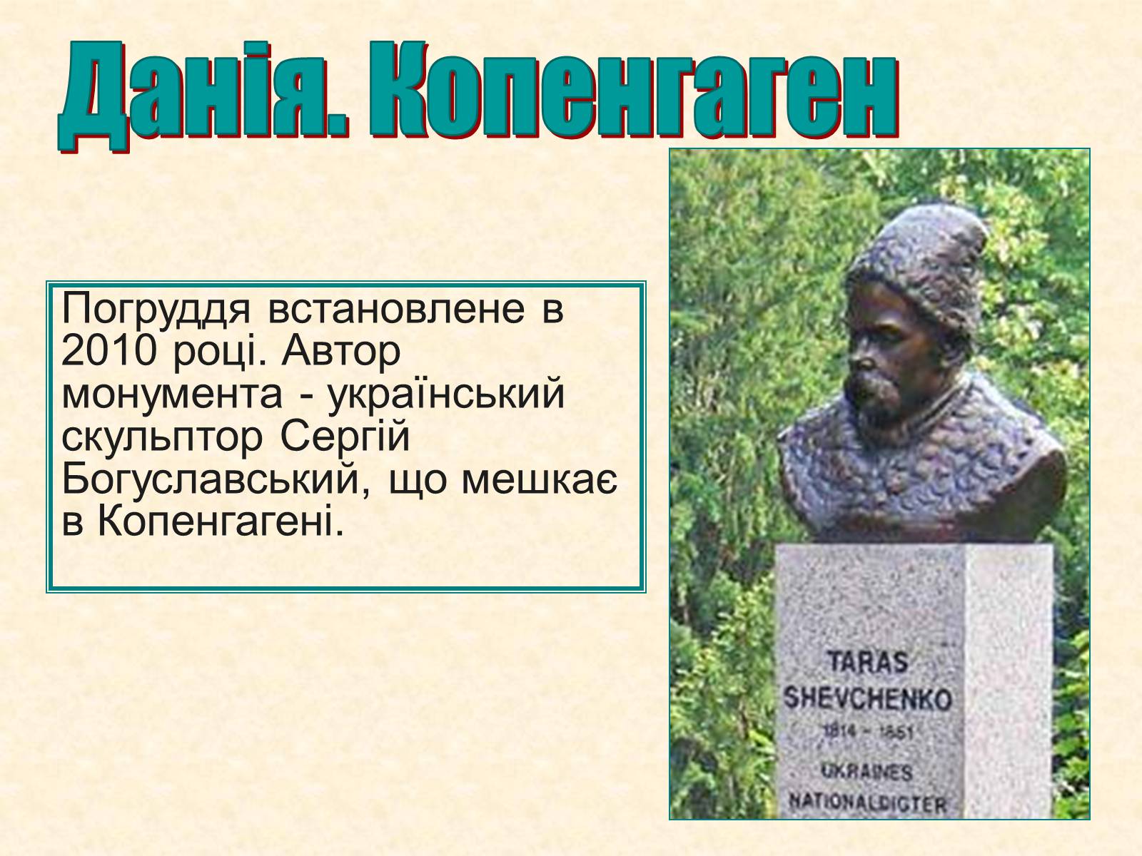 Презентація на тему «Пам’ятники Шевченку у світі» - Слайд #22 Презентація на тему «Пам’ятники Шевченку у світі» - Слайд #22