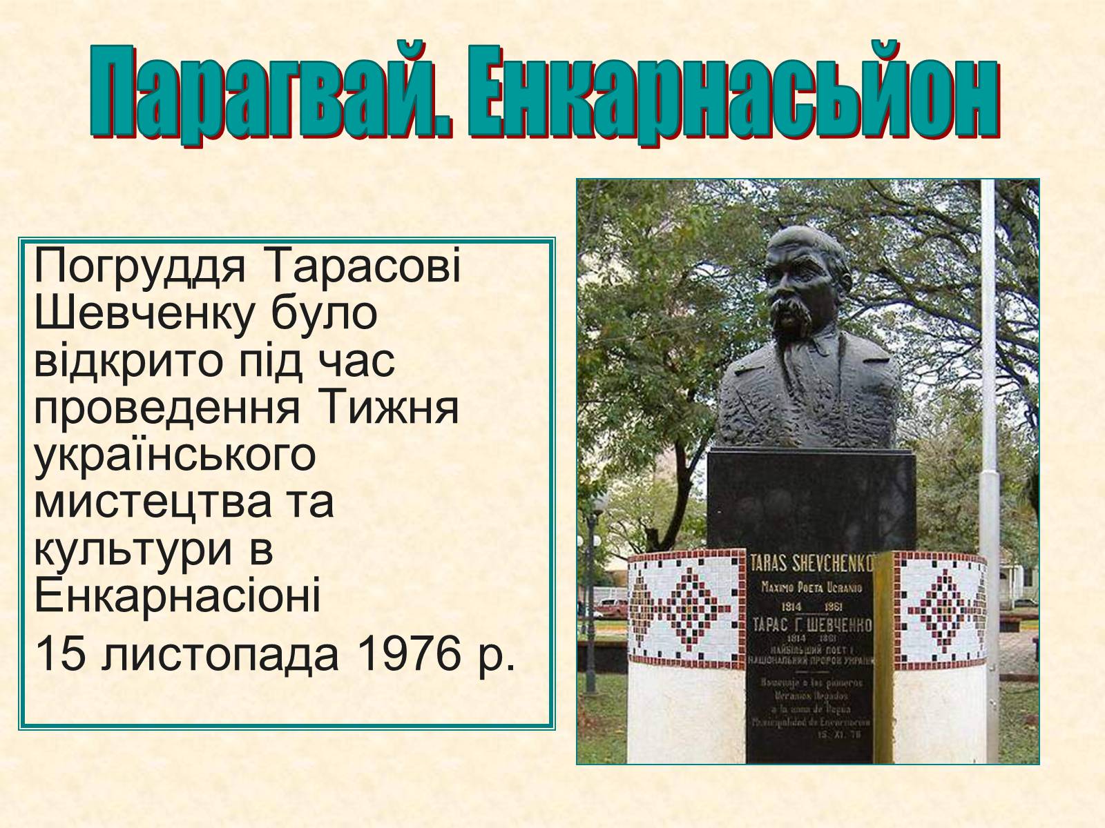 Презентація на тему «Пам’ятники Шевченку у світі» - Слайд #23 Презентація на тему «Пам’ятники Шевченку у світі» - Слайд #23