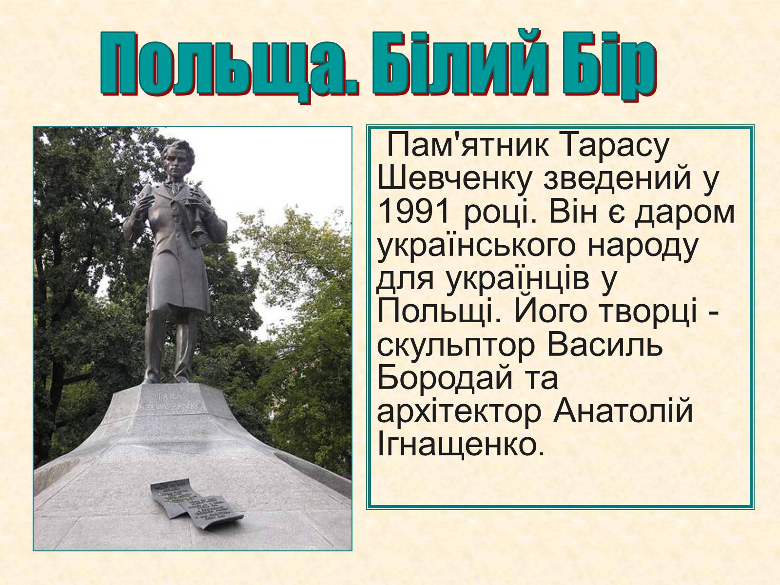 Презентація на тему «Пам’ятники Шевченку у світі» - Слайд #24 Презентація на тему «Пам’ятники Шевченку у світі» - Слайд #24
