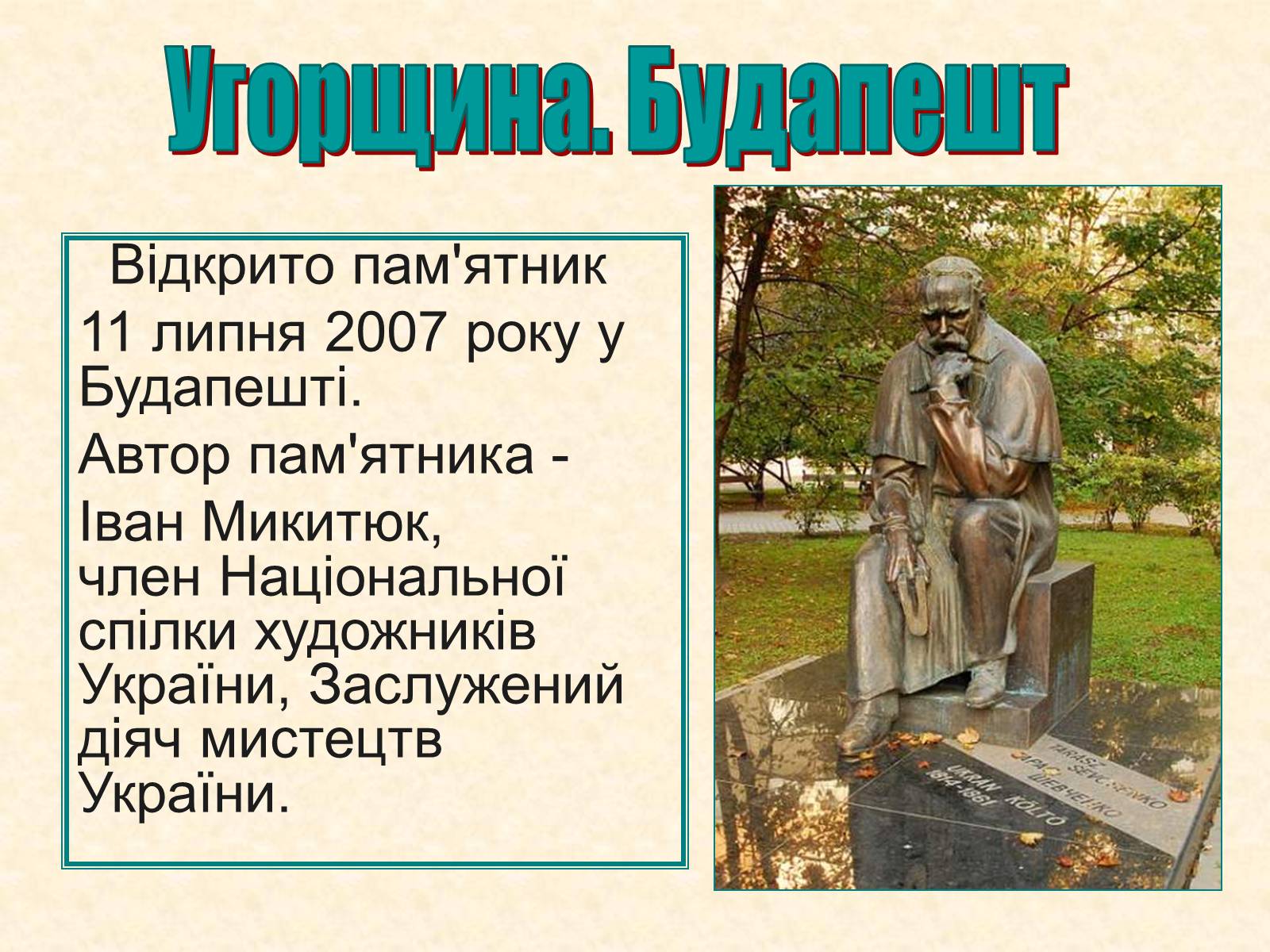 Презентація на тему «Пам’ятники Шевченку у світі» - Слайд #25 Презентація на тему «Пам’ятники Шевченку у світі» - Слайд #25