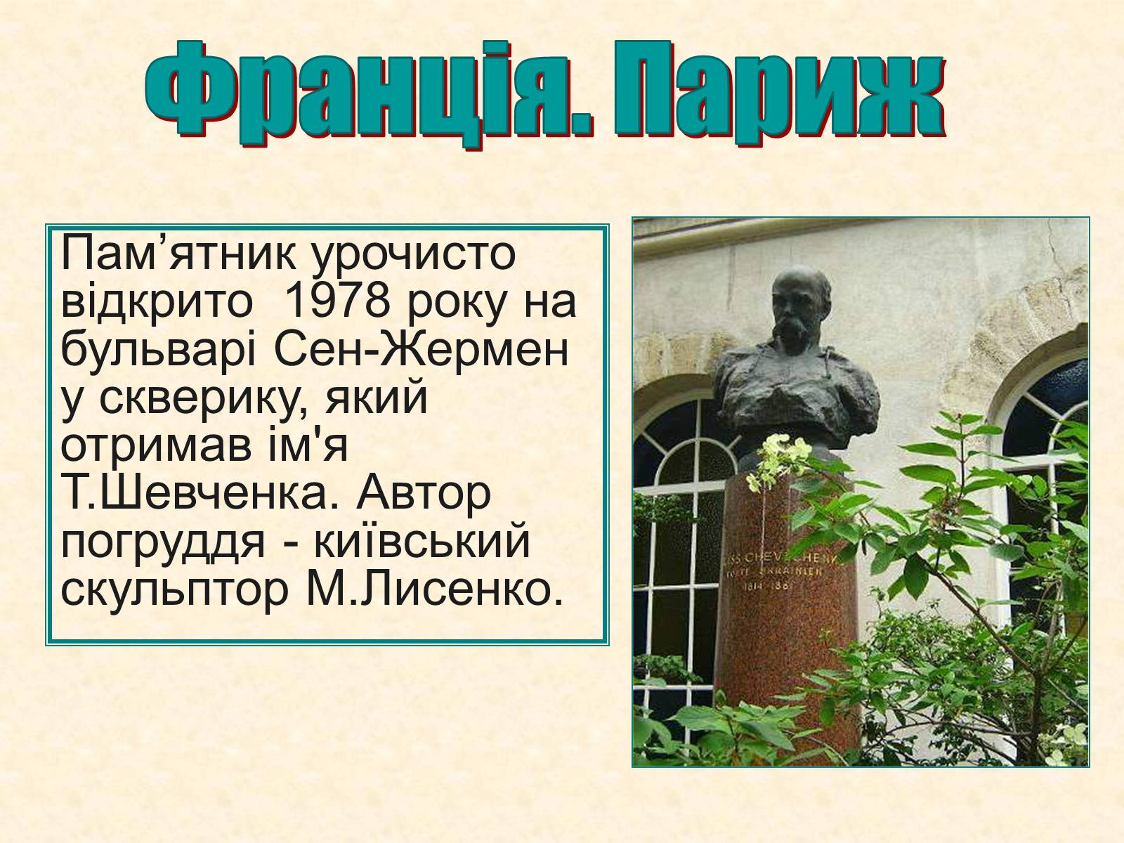 Презентація на тему «Пам’ятники Шевченку у світі» - Слайд #26 Презентація на тему «Пам’ятники Шевченку у світі» - Слайд #26