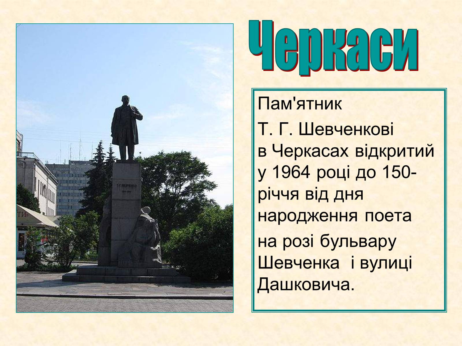 Презентація на тему «Пам’ятники Шевченку у світі» - Слайд #6 Презентація на тему «Пам’ятники Шевченку у світі» - Слайд #6