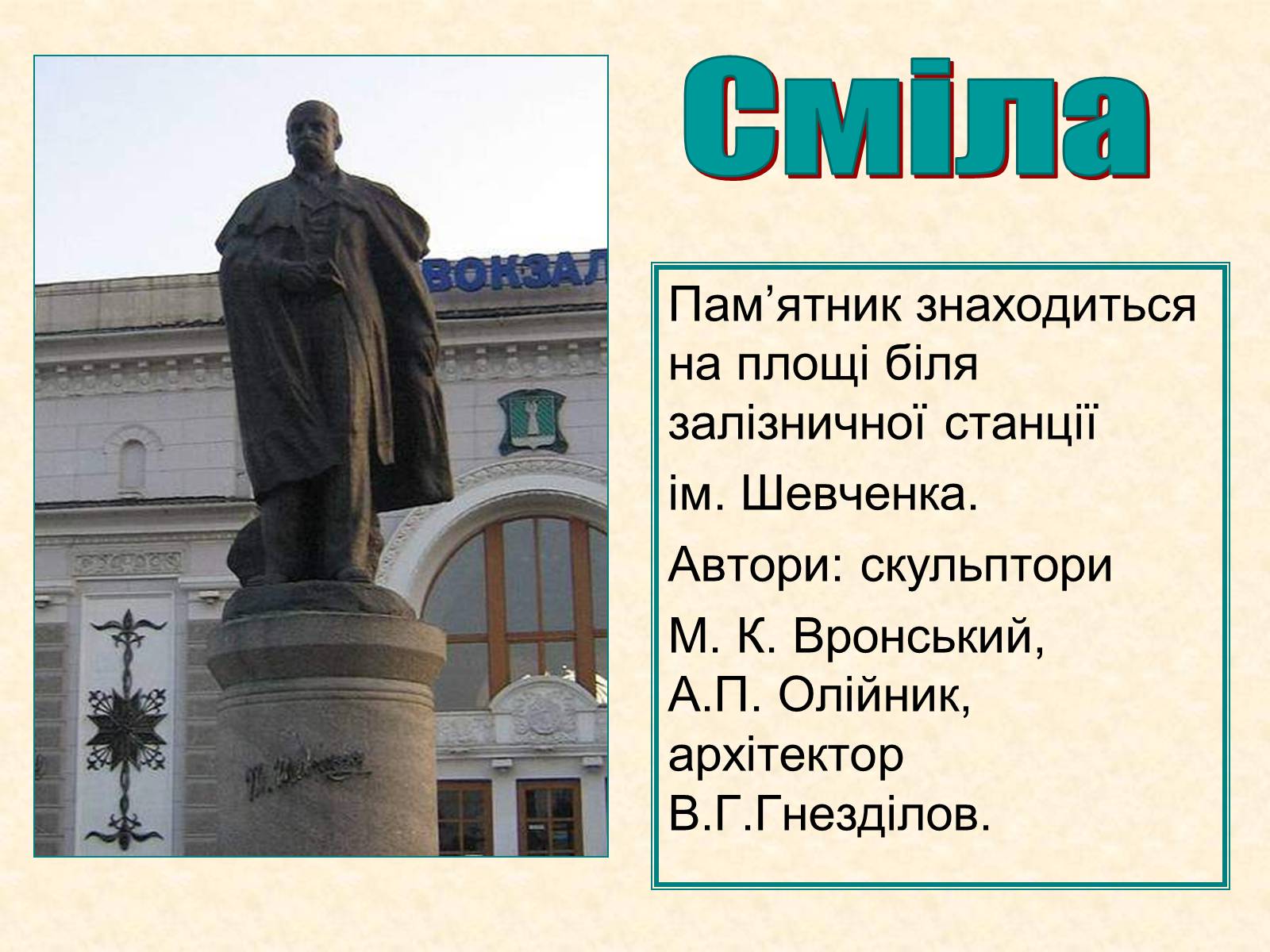 Презентація на тему «Пам’ятники Шевченку у світі» - Слайд #7 Презентація на тему «Пам’ятники Шевченку у світі» - Слайд #7